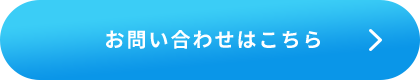 お問い合わせはこちら