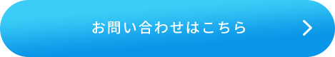 お問い合わせはこちら