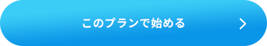 このプランで始める