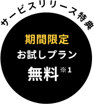サービスリリース特典 期間限定 お試しプラン 無料※1